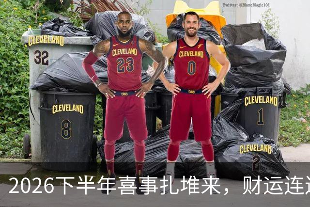 2026下半年喜事扎堆来，财运连连涨，三个生肖机遇降临，顺风顺水