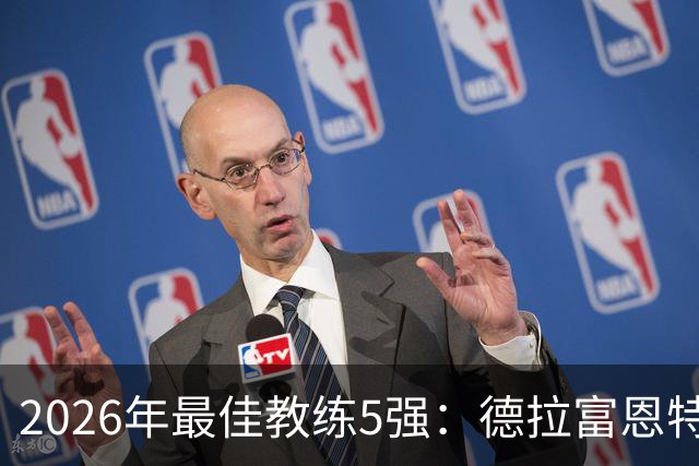 2026年最佳教练5强：德拉富恩特领跑，恩里克冲击卫冕