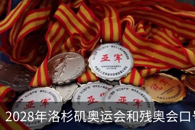 2028年洛杉矶奥运会和残奥会口号公布：“群星共耀”