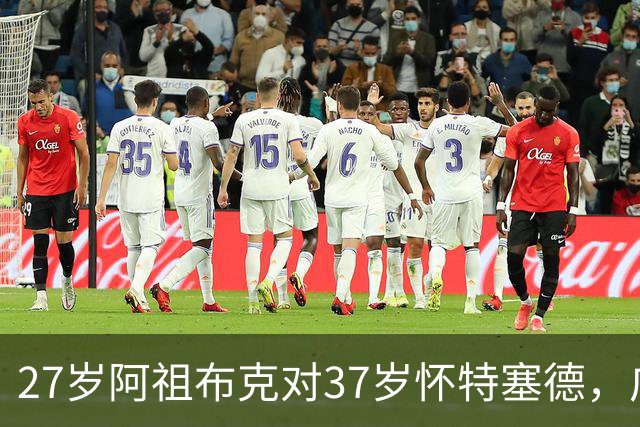 27岁阿祖布克对37岁怀特塞德，广东队新援有望统治内线