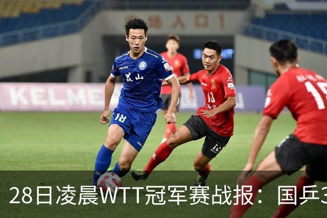 28日凌晨WTT冠军赛战报：国乒3战全胜！林诗栋3-0，陈熠3-1