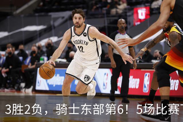 3胜2负，骑士东部第6！5场比赛下来，球队问题很多，哈登状态令人担忧，沃特森还未适应，莫布里却有点小惊喜