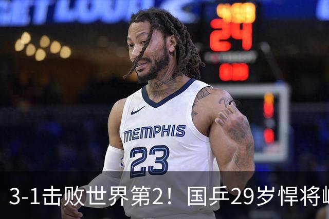 3-1击败世界第2！国乒29岁悍将崛起：樊振东陪练打磨14年蜕变