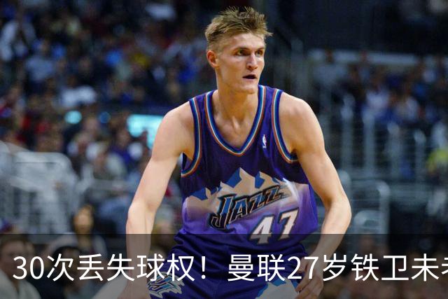 30次丢失球权！曼联27岁铁卫未老先衰 辜负卡里克信任