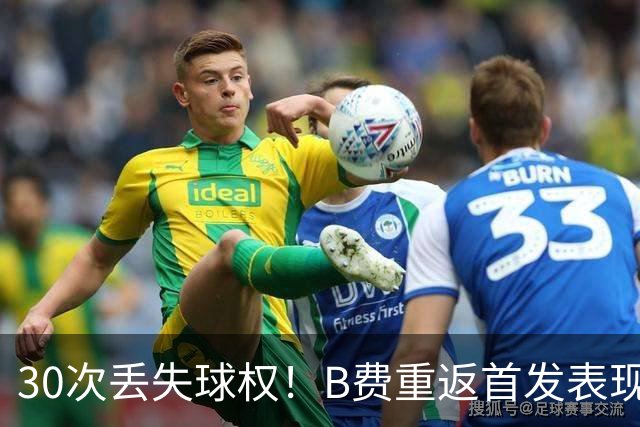 30次丢失球权！B费重返首发表现惨淡 近8场0球0助攻