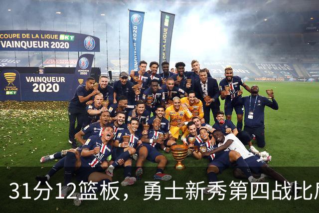 31分12篮板，勇士新秀第四战比肩张伯伦