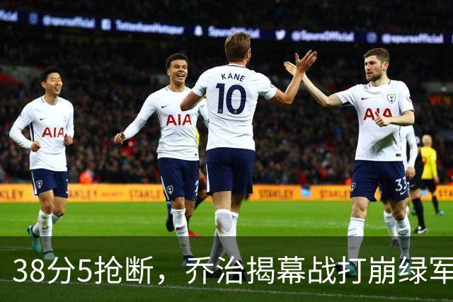 38分5抢断，乔治揭幕战打崩绿军，活塞121比113取胜