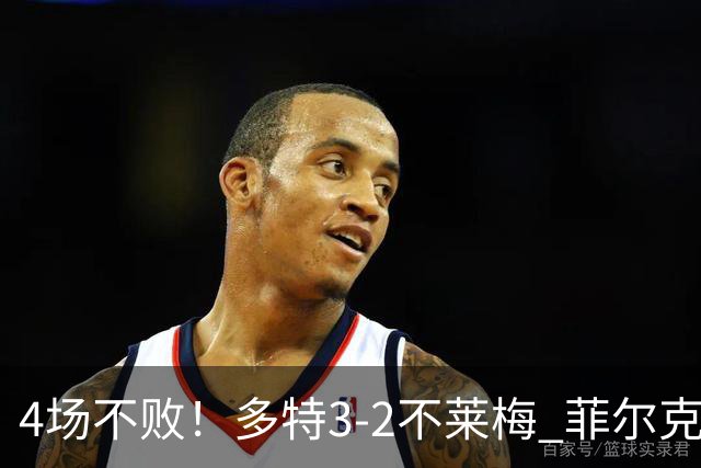 4场不败！多特3-2不莱梅 菲尔克鲁格双响难救主萨比策绝杀