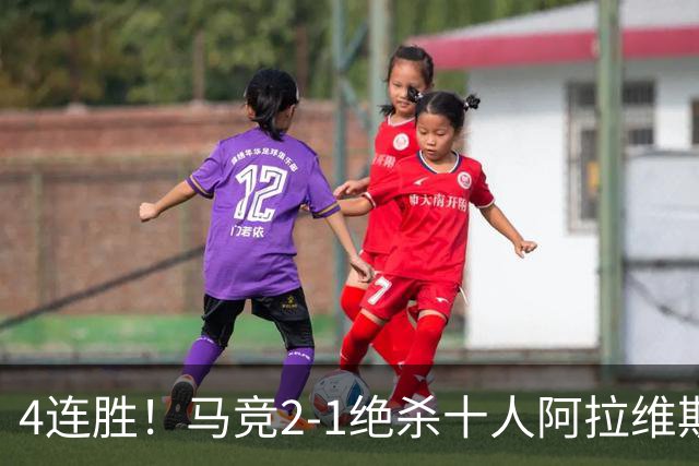 4连胜！马竞2-1绝杀十人阿拉维斯 小蜘蛛造红牌罗梅罗88分钟绝杀