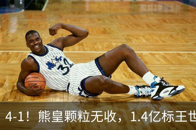 4-1！熊皇颗粒无收，1.4亿标王世界波，姆巴佩传射，皇马4连胜