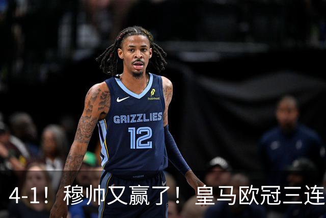 4-1！穆帅又赢了！皇马欧冠三连胜，全力备战国家德比，剑指巴萨