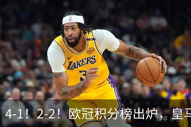 4-1！2-2！欧冠积分榜出炉，皇马连胜位居第四，阿森纳战平拜仁