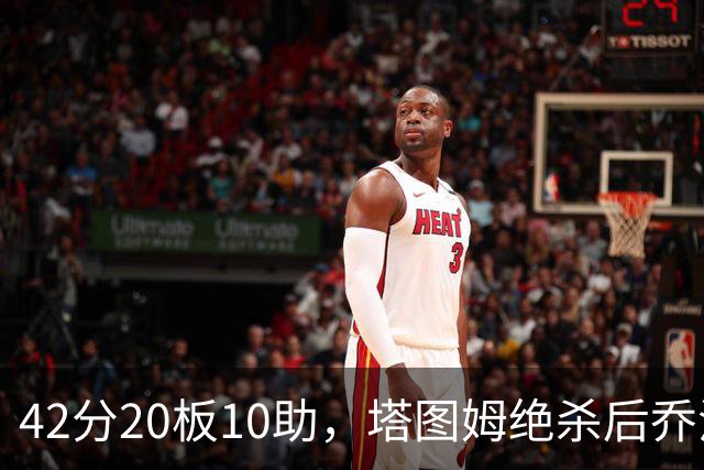 42分20板10助，塔图姆绝杀后乔治只说了一句MVP