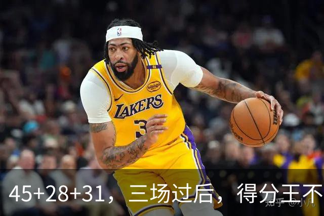 45+28+31，三场过后，得分王不是东契奇？