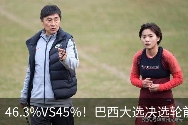 46.3%VS45%！巴西大选决选轮前一天，两人民调死咬