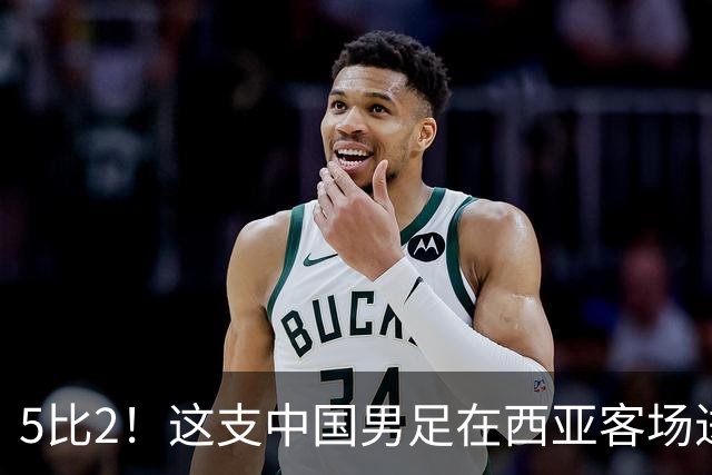 5比2！这支中国男足在西亚客场进攻多点开花大胜沙特，值得期待
