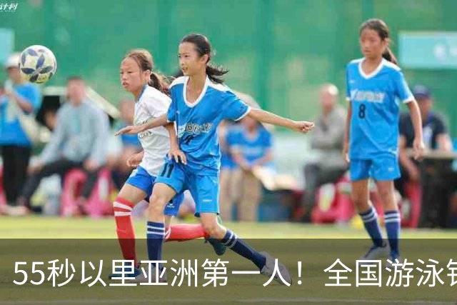 55秒以里亚洲第一人！全国游泳锦标赛：张雨霏破100蝶亚洲纪录