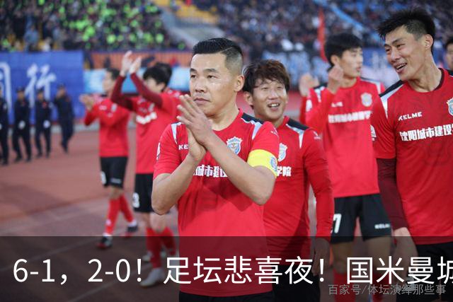 6-1，2-0！足坛悲喜夜！国米曼城赢球，拜仁红军晋级，尤文爆大冷