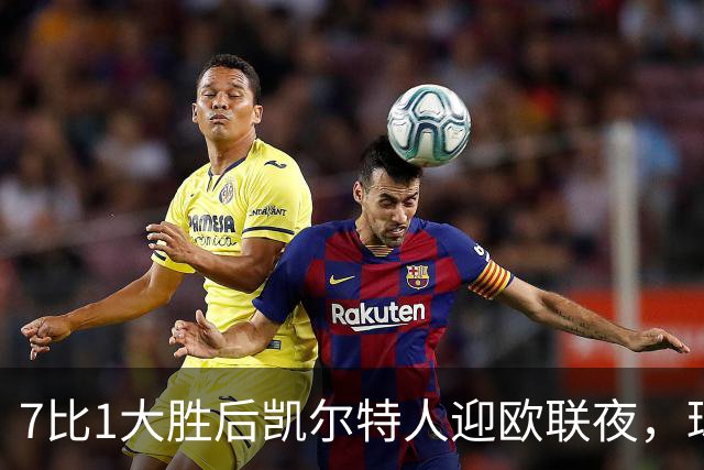 7比1大胜后凯尔特人迎欧联夜，球场周边却先堵上了