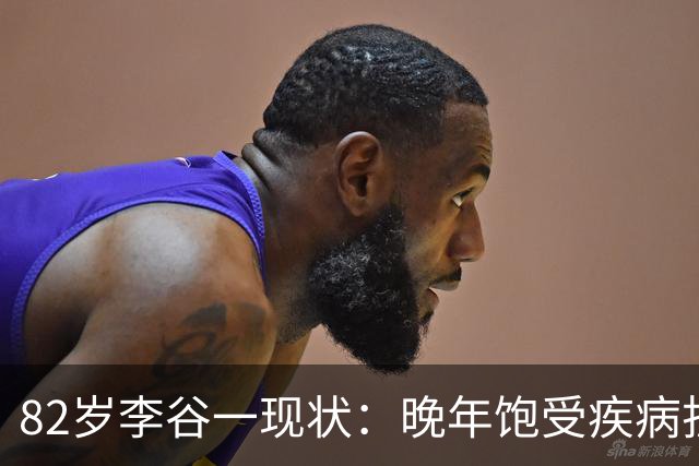 82岁李谷一现状：晚年饱受疾病折磨，与姐姐同在北京却很少见面