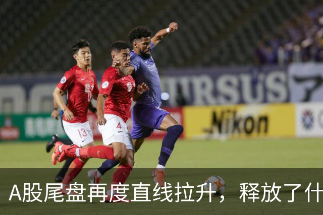 A股尾盘再度直线拉升，释放了什么信号？
