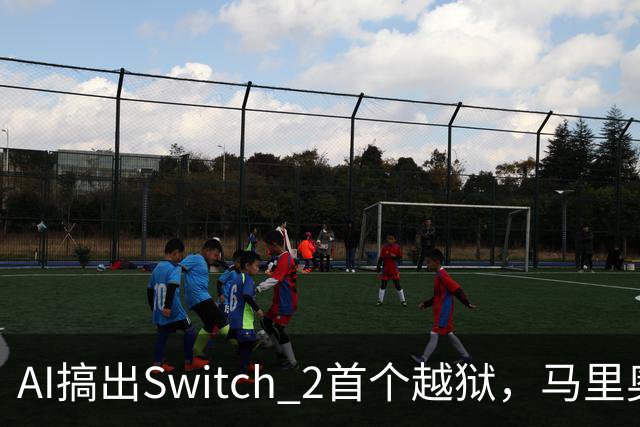 AI搞出Switch 2首个越狱，马里奥赛车世界被塞进愤怒的小鸟