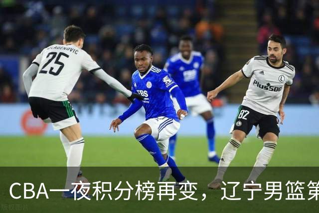 CBA一夜积分榜再变，辽宁男篮第3，广厦大逆转，垫底队继续全败！