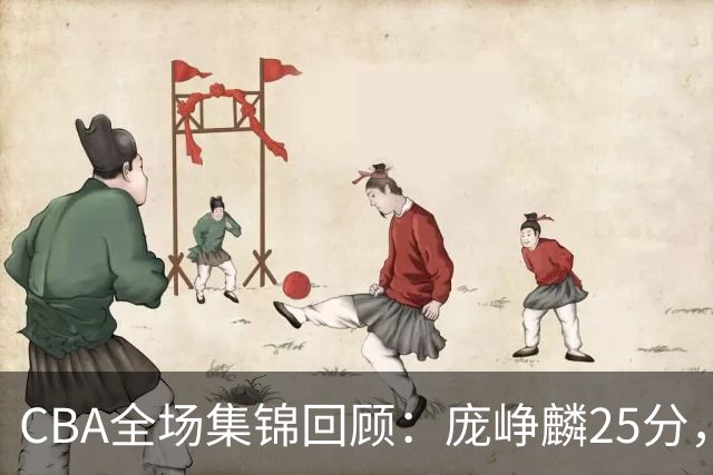 CBA全场集锦回顾：庞峥麟25分，江苏力克福建