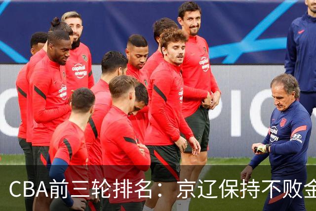 CBA前三轮排名：京辽保持不败金身，江苏宁波暂居升降级赛区域