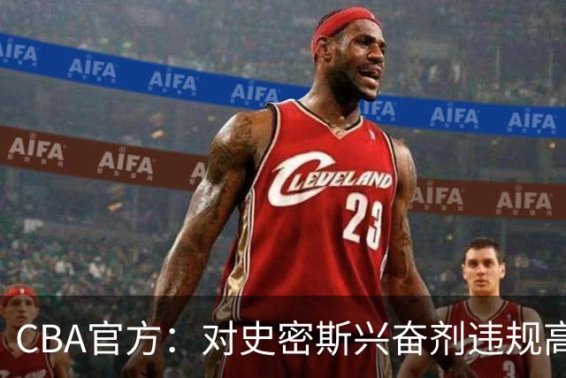 CBA官方：对史密斯兴奋剂违规高度重视 将坚决落实最终认定和处理