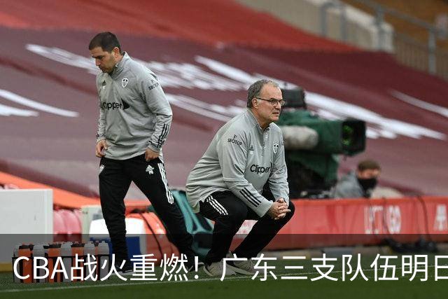 CBA战火重燃！广东三支队伍明日齐亮相