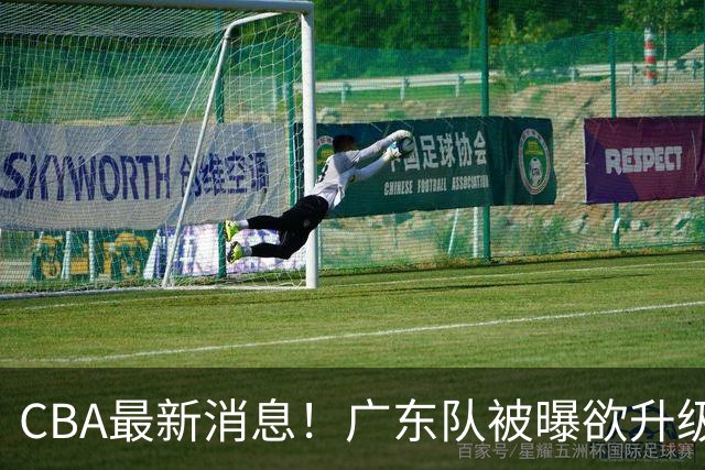 CBA最新消息！广东队被曝欲升级内线，阿祖布克接近离队？