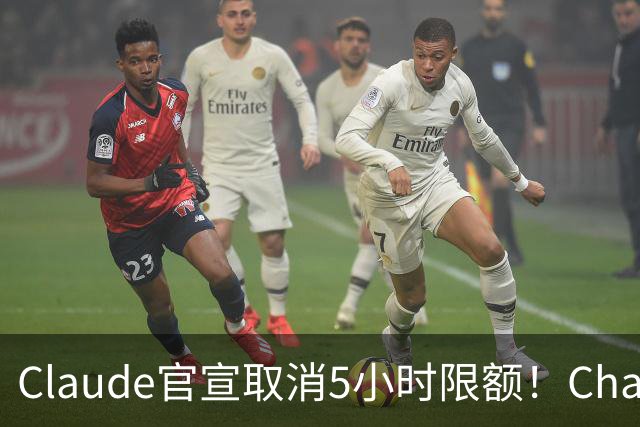 Claude官宣取消5小时限额！ChatGPT负责人：最好宣布28天重置期