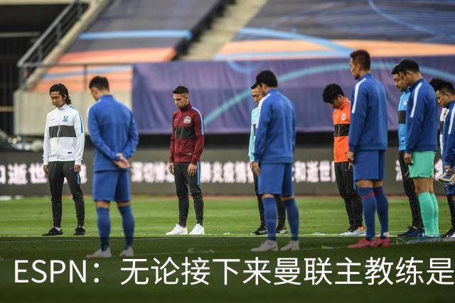 ESPN：无论接下来曼联主教练是谁，他们都将为保级而战