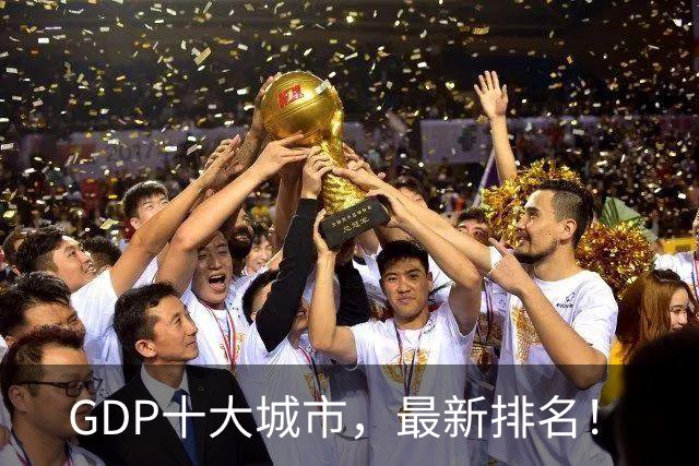 GDP十大城市，最新排名！