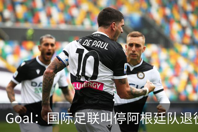 Goal：国际足联叫停阿根廷队退役梅西10号