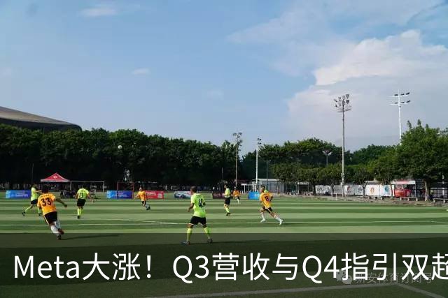 Meta大涨！Q3营收与Q4指引双超预期，上调AI资本开支下限，拟发行无投票权新股｜财报见闻