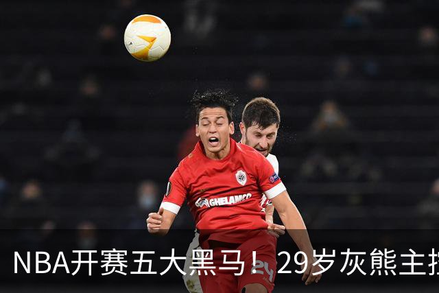NBA开赛五大黑马！29岁灰熊主控场均29.8分力压东契奇，76人一人上榜