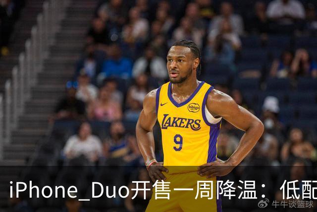 iPhone Duo开售一周降温：低配黄牛拒收，渠道商平价出现货；裂屏、发热被网友吐槽“烧心”